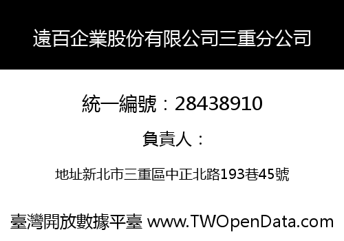 遠百企業股份有限公司三重分公司