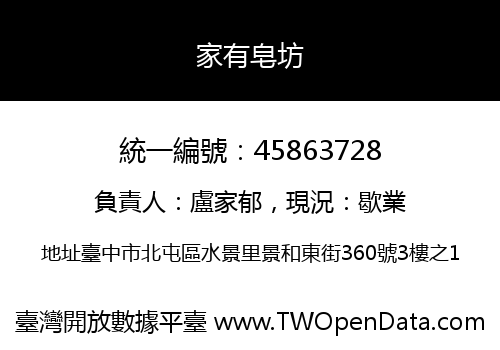家有皂坊