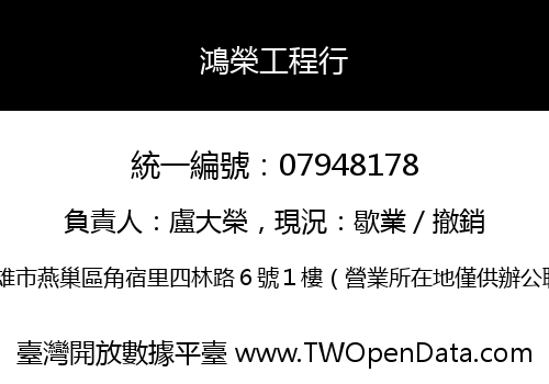 鴻榮工程行