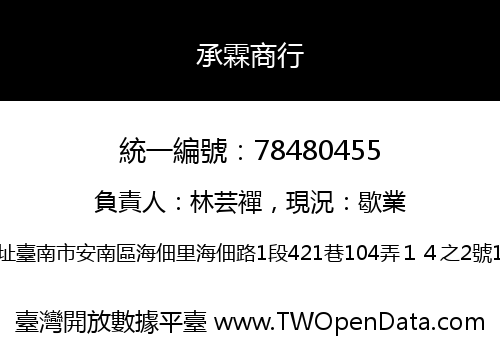 承霖商行