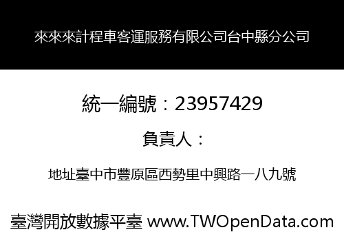來來來計程車客運服務有限公司台中縣分公司