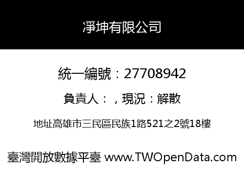 凈坤有限公司