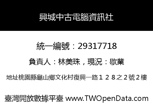 興城中古電腦資訊社