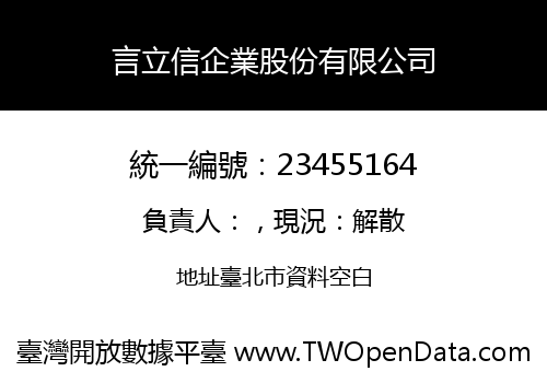 言立信企業股份有限公司