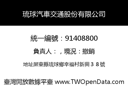 琉球汽車交通股份有限公司