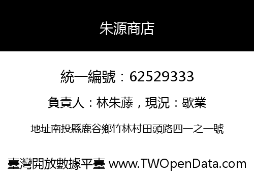 朱源商店