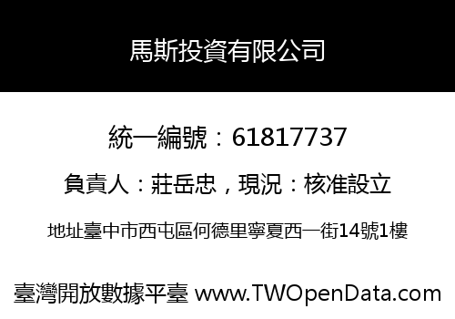 馬斯投資有限公司