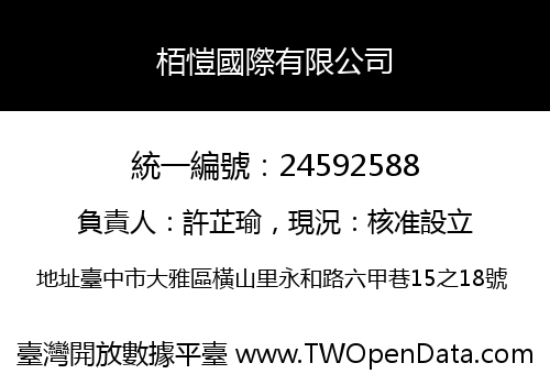 栢愷國際有限公司