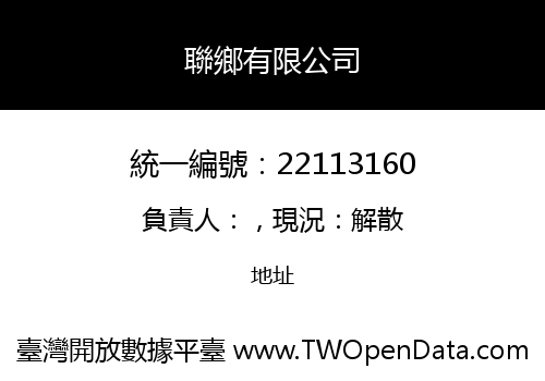 聯鄉有限公司
