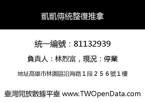 凱凱傳統整復推拿