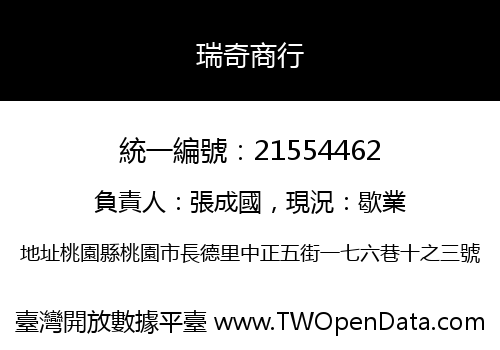 瑞奇商行