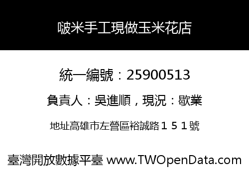 啵米手工現做玉米花店
