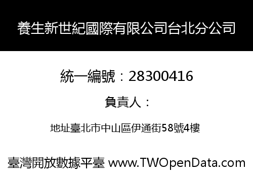 養生新世紀國際有限公司台北分公司