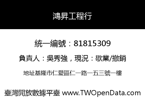 鴻昇工程行
