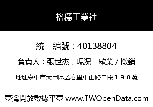 格穩工業社
