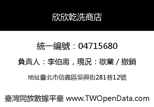 欣欣乾洗商店