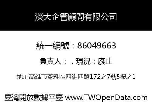 淡大企管顧問有限公司