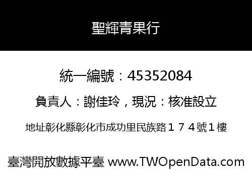 聖輝青果行
