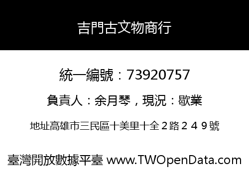 吉門古文物商行
