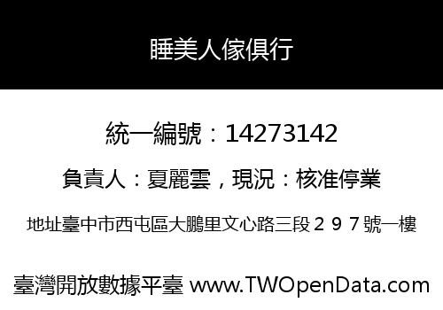 睡美人傢俱行