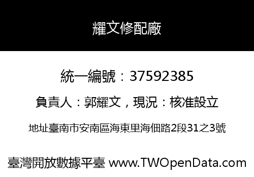 耀文修配廠