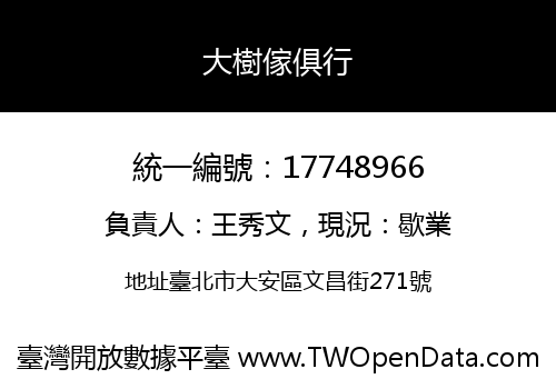 大樹傢俱行