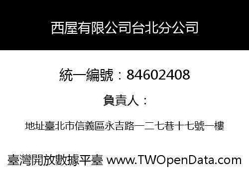 西屋有限公司台北分公司