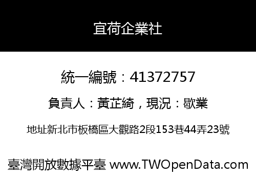 宜荷企業社