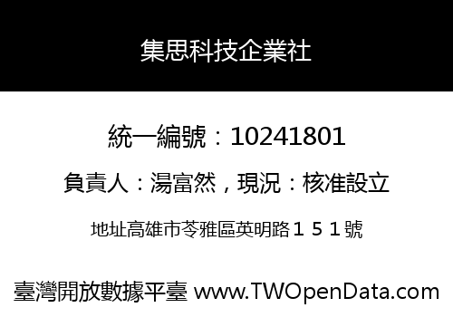 集思科技企業社