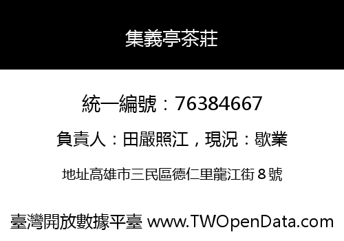 集義亭茶莊