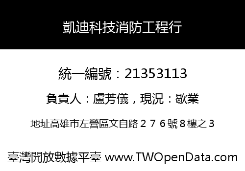 凱迪科技消防工程行