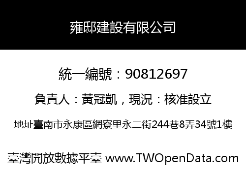 雍邸建設有限公司