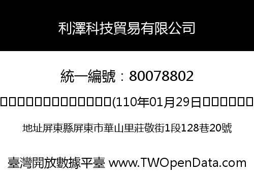 利澤科技貿易有限公司
