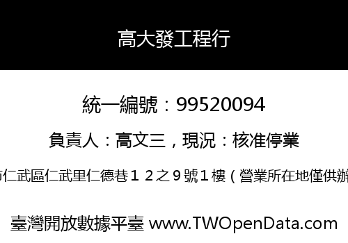 高大發工程行