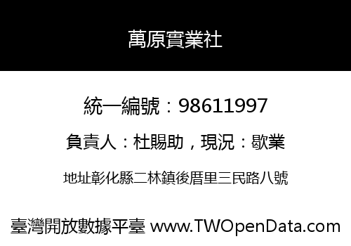 萬原實業社