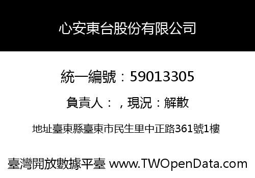 心安東台股份有限公司