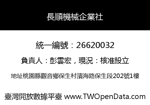 長順機械企業社