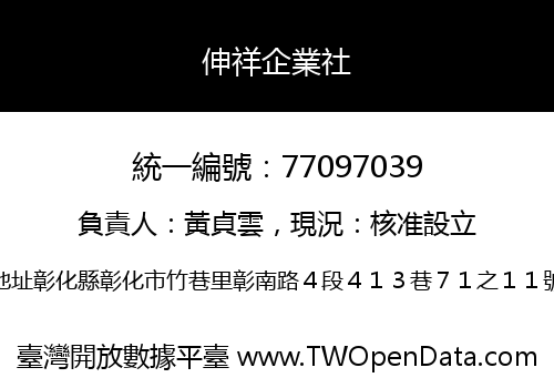 伸祥企業社