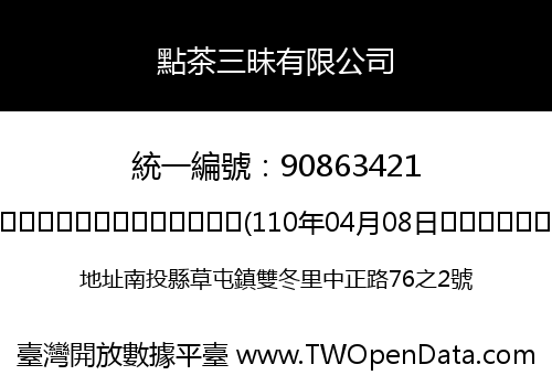 點茶三昧有限公司