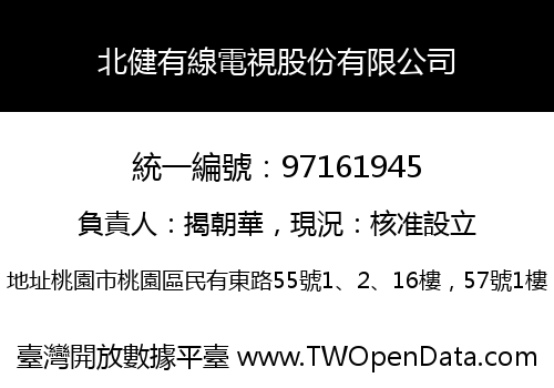 北健有線電視股份有限公司