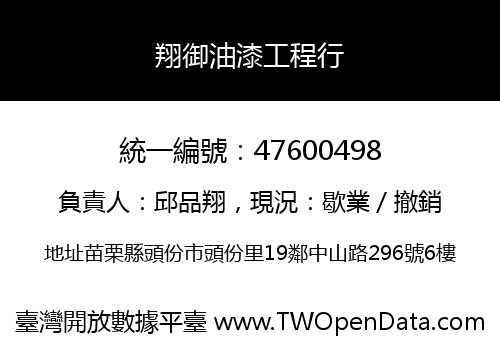 翔御油漆工程行