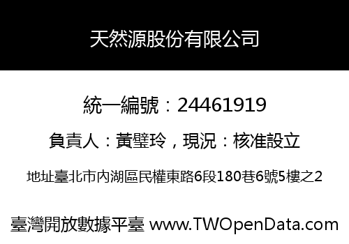 天然源股份有限公司