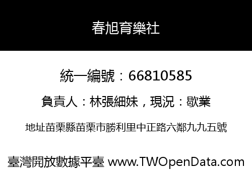春旭育樂社