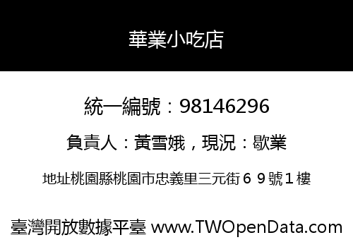 華業小吃店