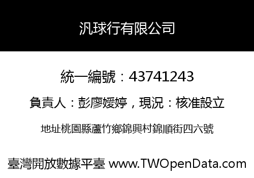 汎球行有限公司