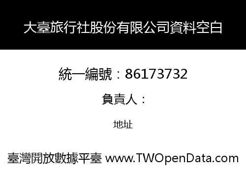 大臺旅行社股份有限公司資料空白