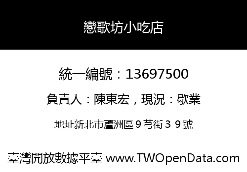 戀歌坊小吃店