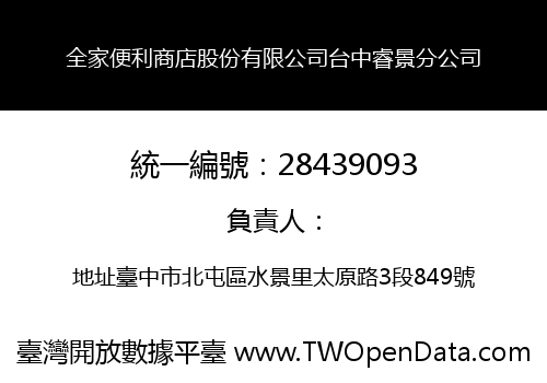 全家便利商店股份有限公司台中睿景分公司