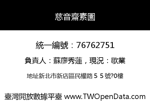 慈音齋素園