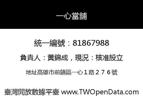 一心當舖